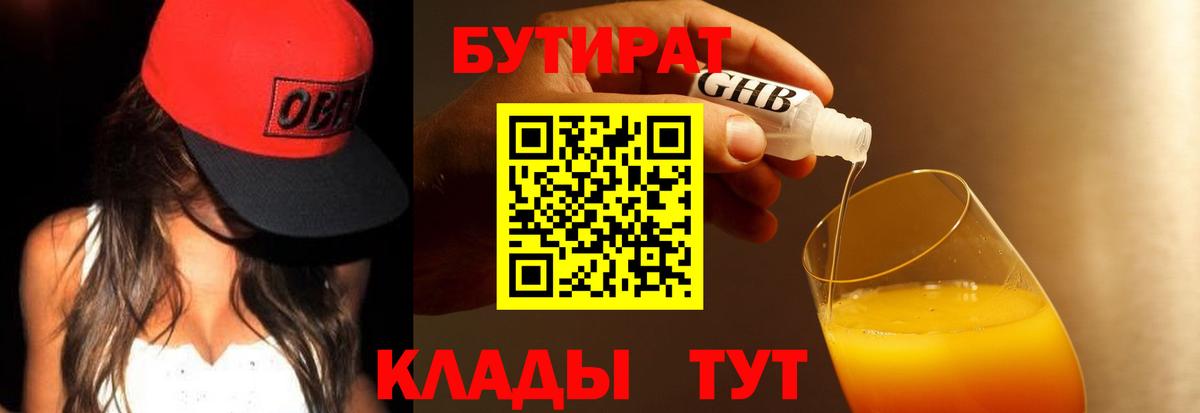 БУТИРАТ оксибутират Сланцы