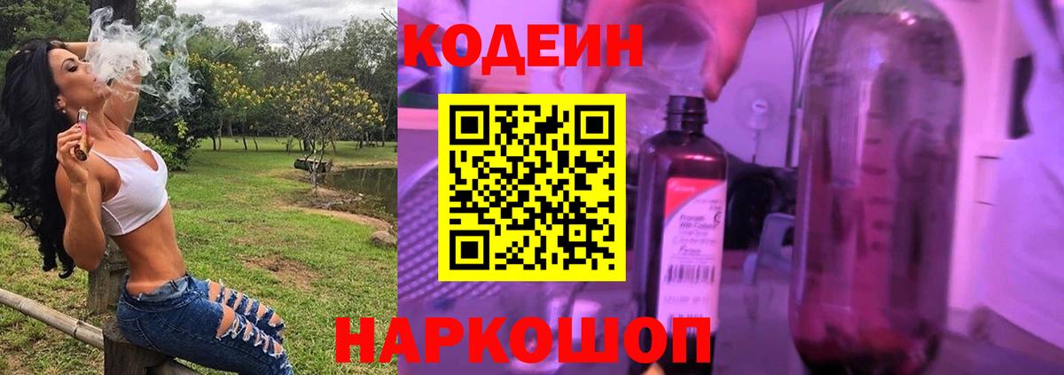 Кодеиновый сироп Lean Purple Drank Сланцы