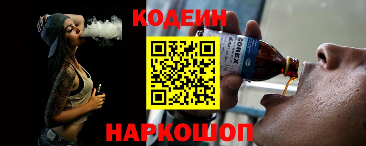 Сланцы  Codein Purple Drank  Кодеиновый сироп Lean напиток Lean (лин)  Вход с VPN 